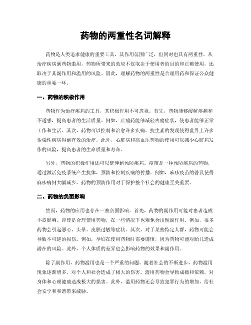 药物的两重性名词解释