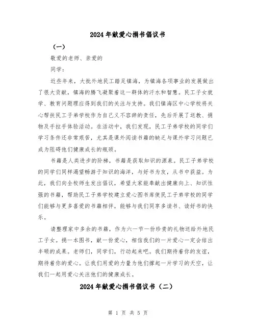 2024年献爱心捐书倡议书（三篇）