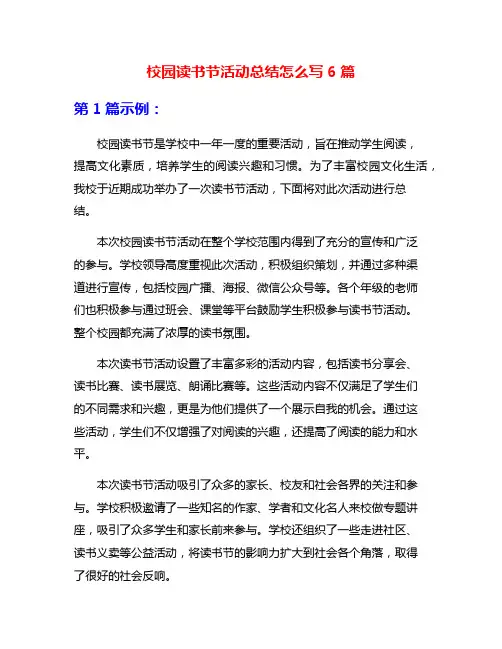 校园读书节活动总结怎么写6篇