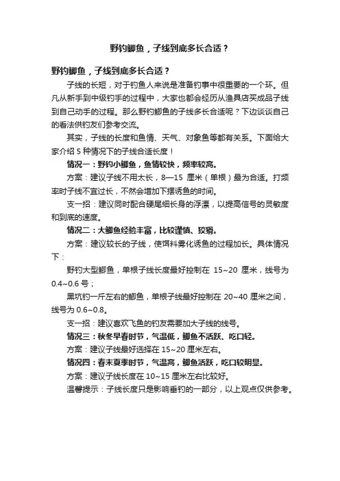 野钓鲫鱼，子线到底多长合适？