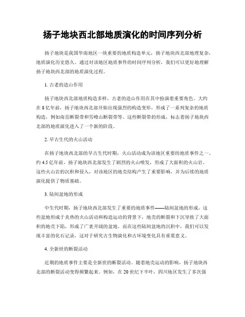 扬子地块西北部地质演化的时间序列分析