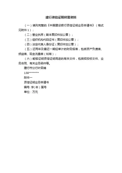 建行资信证明所需资料