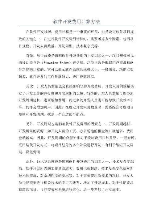 软件开发费用计算方法