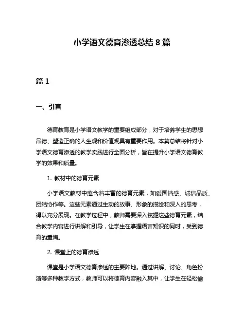 小学语文德育渗透总结8篇
