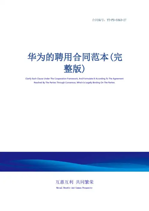 华为的聘用合同范本(完整版)