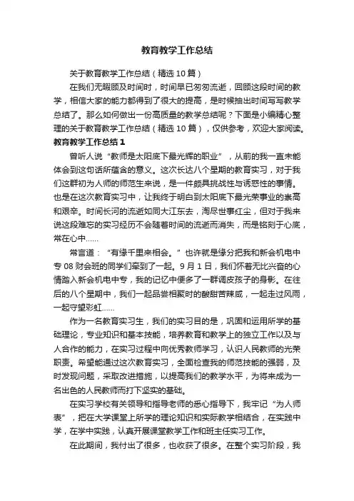 关于教育教学工作总结（精选10篇）