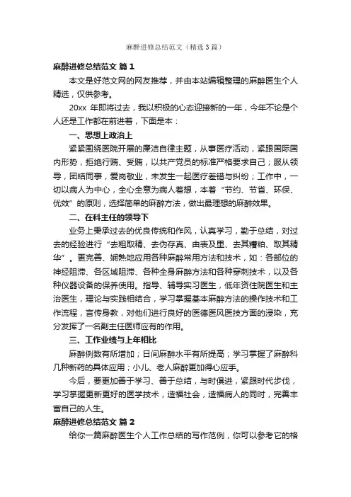 麻醉进修总结范文（精选3篇）