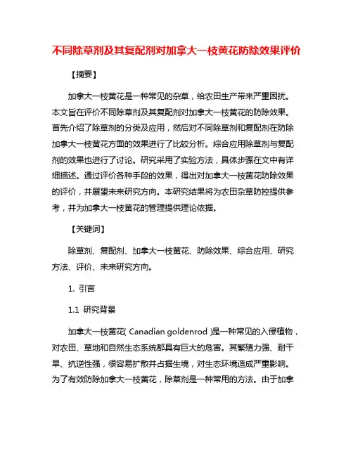 不同除草剂及其复配剂对加拿大一枝黄花防除效果评价