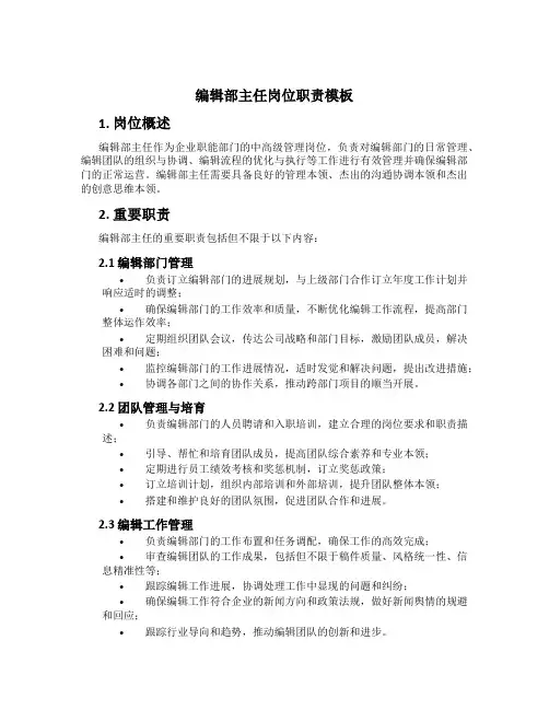 编辑部主任岗位职责模板