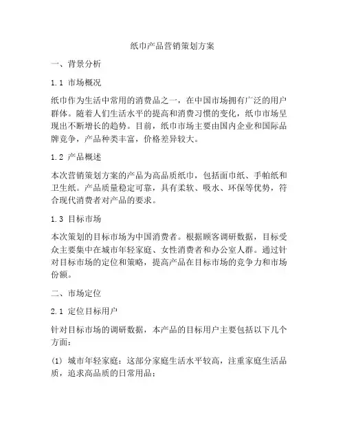 纸巾产品营销策划方案
