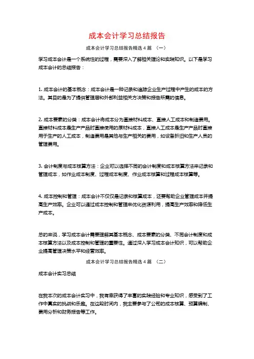 成本会计学习总结报告4篇