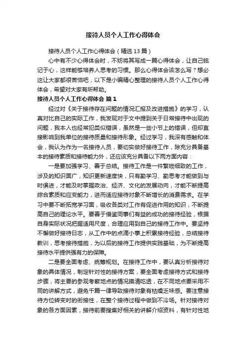接待人员个人工作心得体会（精选13篇）