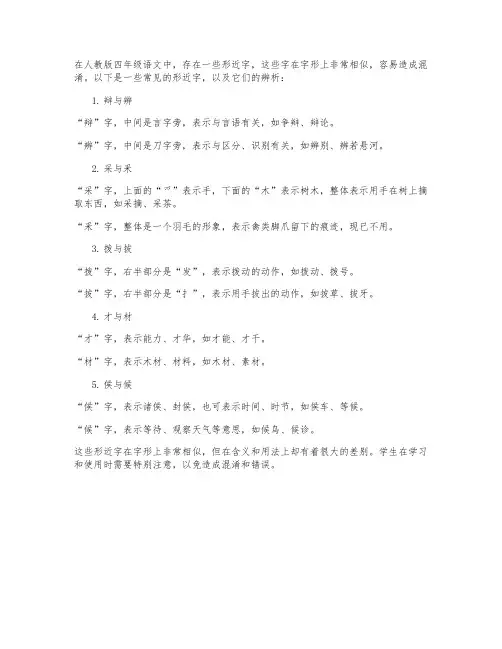 人教版四年级语文形近字