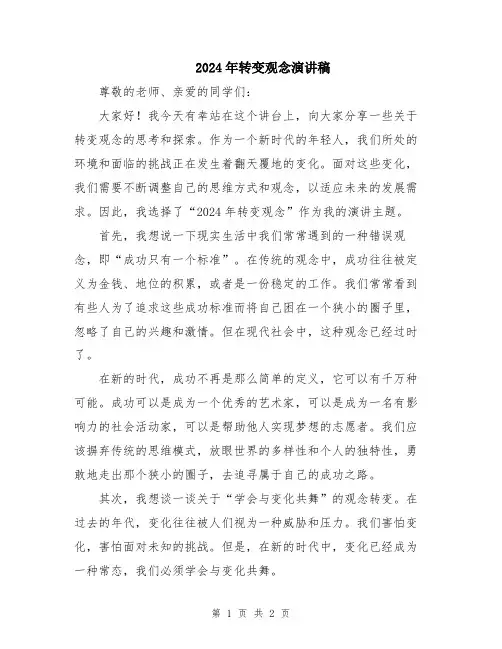 2024年转变观念演讲稿