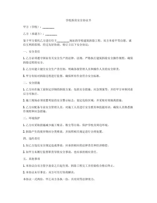 学校拆房安全协议书