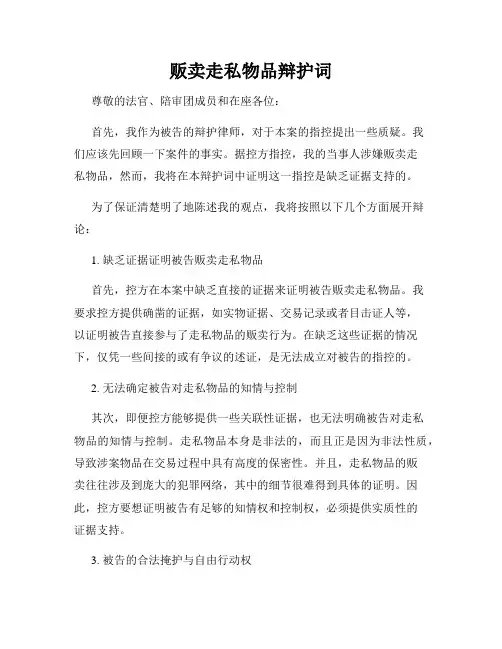 贩卖走私物品辩护词