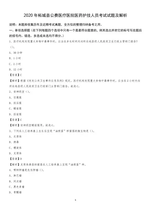 2020年柘城县公费医疗医院医药护技人员考试试题及解析