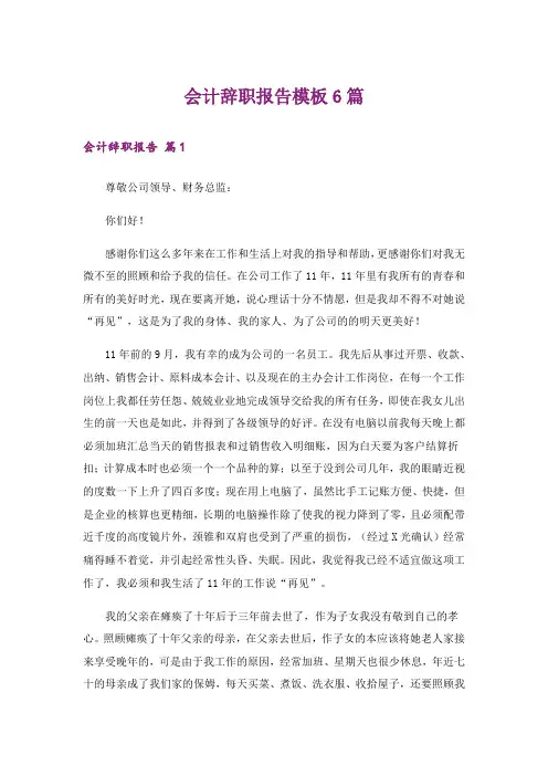 会计辞职报告模板6篇