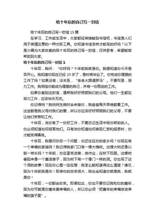 给十年后的自己写一封信