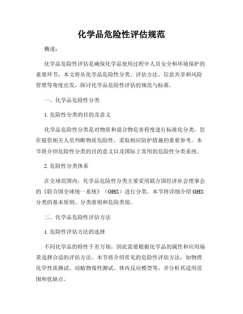 化学品危险性评估规范