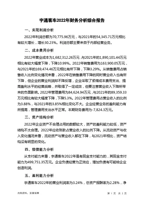 600066宇通客车2022年财务分析结论报告