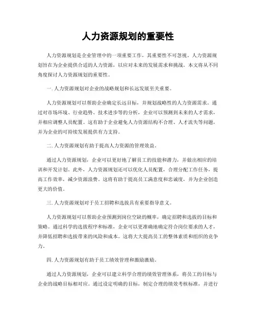 人力资源规划的重要性