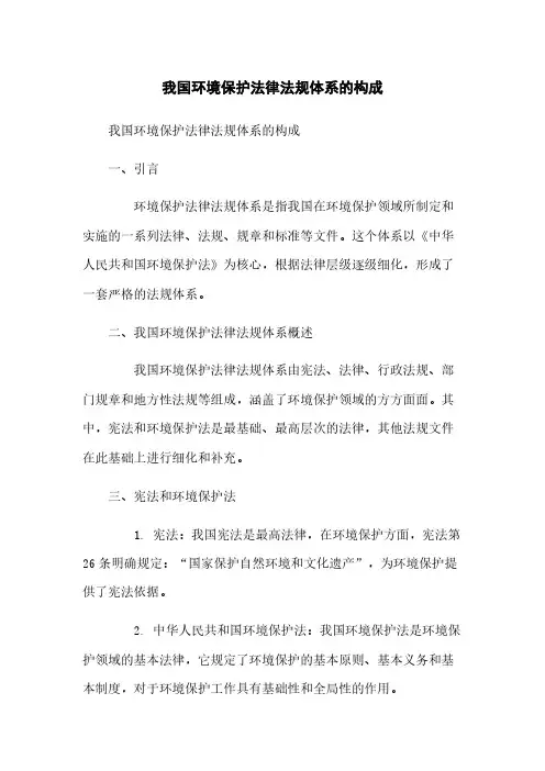 我国环境保护法律法规体系的构成