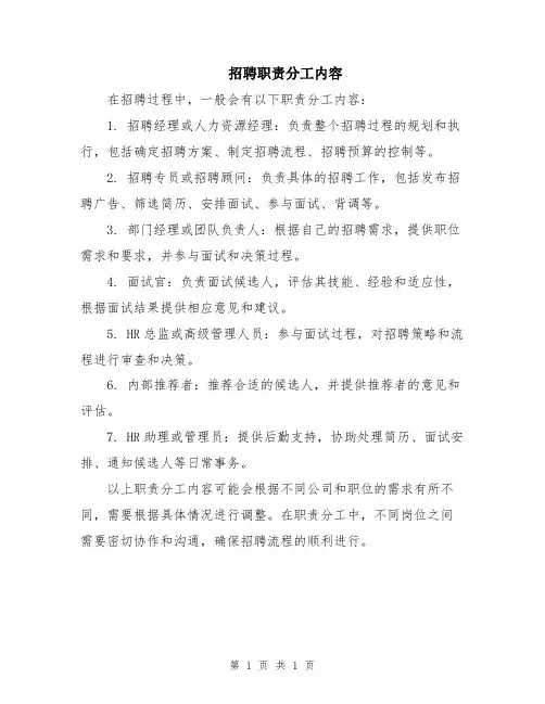 招聘职责分工内容