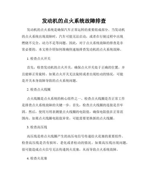 发动机的点火系统故障排查