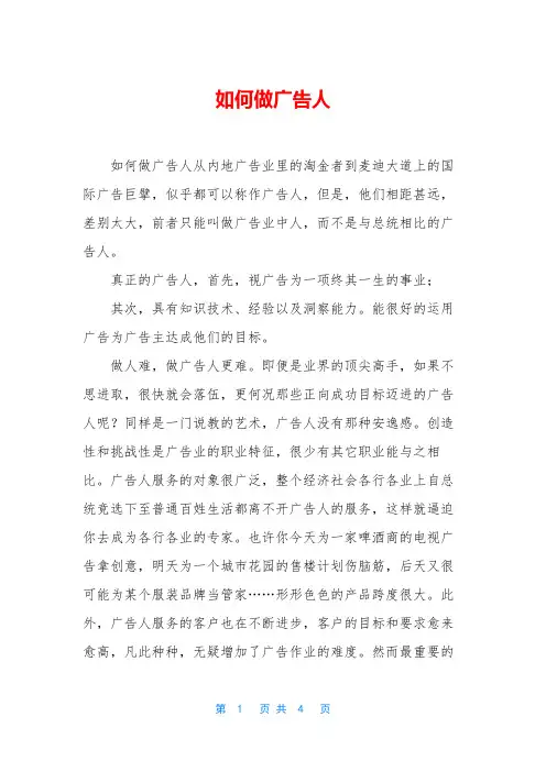 如何做广告人