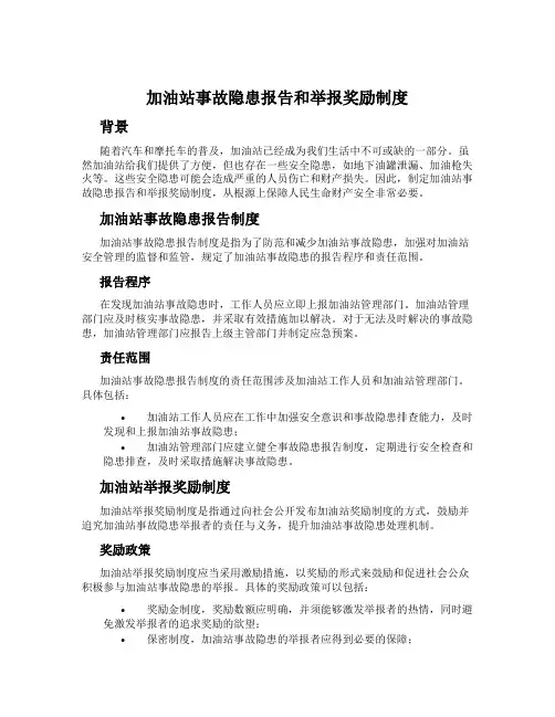 加油站事故隐患报告和举报奖励制度
