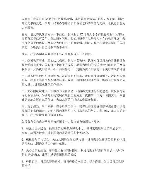 幼儿园教师竞选团支书发言稿