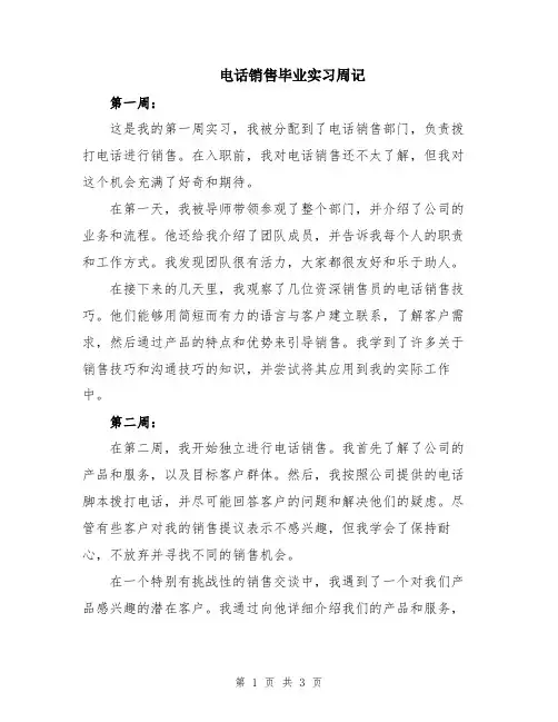 电话销售毕业实习周记