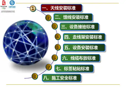 基站设备安装标准