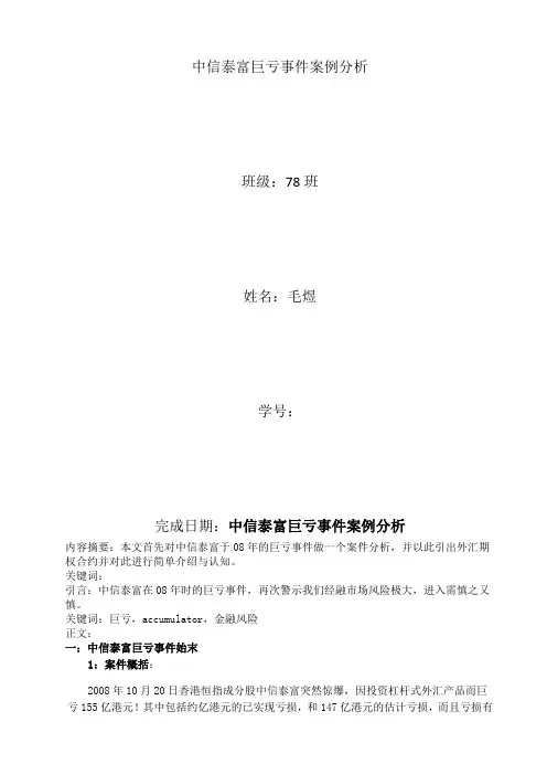 中信泰富巨亏事件案例分析