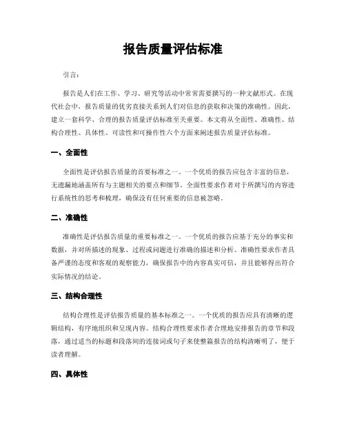 报告质量评估标准