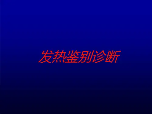 发热鉴别诊断培训ppt课件