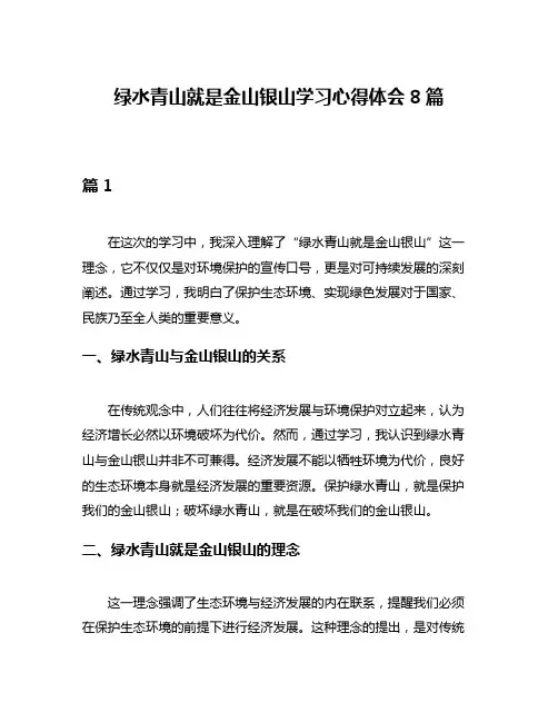 绿水青山就是金山银山学习心得体会8篇