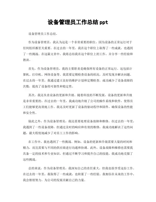 设备管理员工作总结ppt
