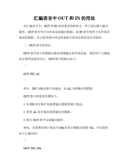 汇编语言中OUT和IN的用法