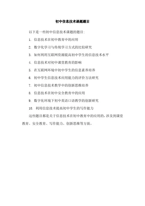 初中信息技术课题题目