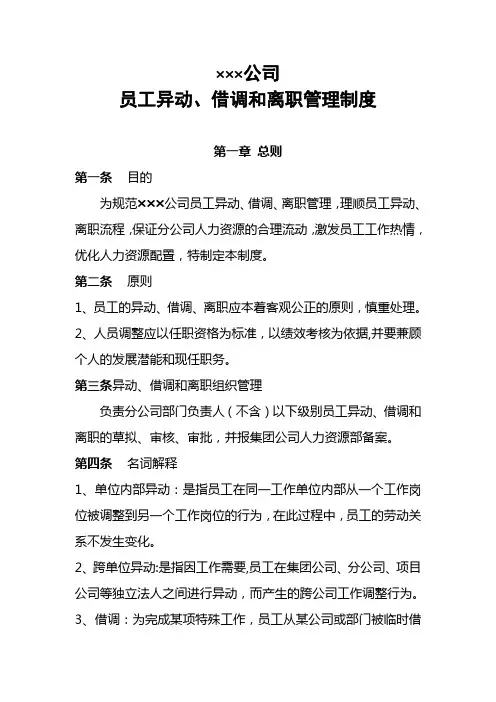 公司员工异动、借调和离职管理制度