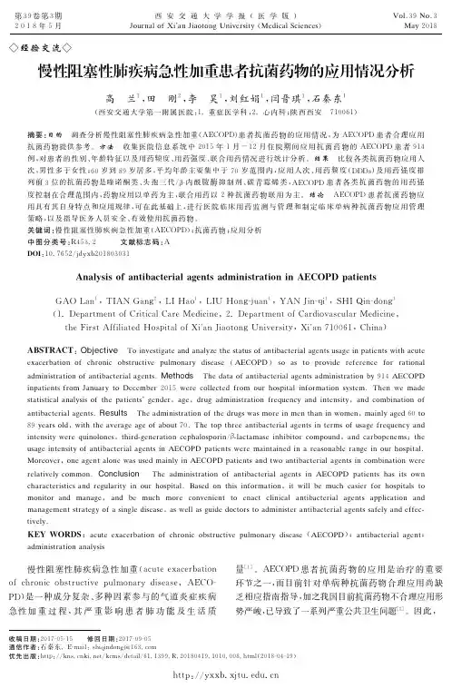 慢性阻塞性肺疾病急性加重患者抗菌药物的应用情况分析