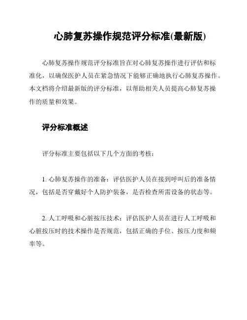 心肺复苏操作规范评分标准(最新版)