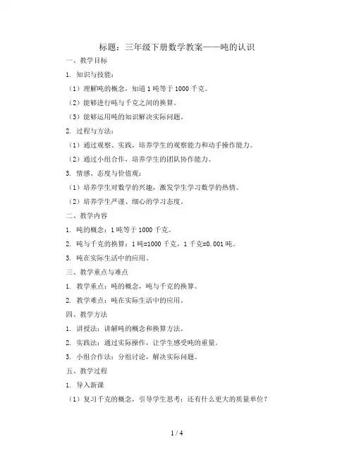 三年级下册数学教案 吨的认识 北京版 (3)