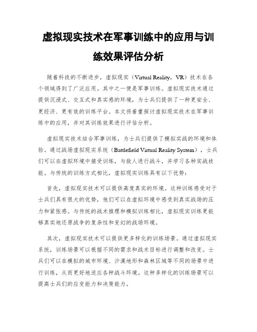 虚拟现实技术在军事训练中的应用与训练效果评估分析