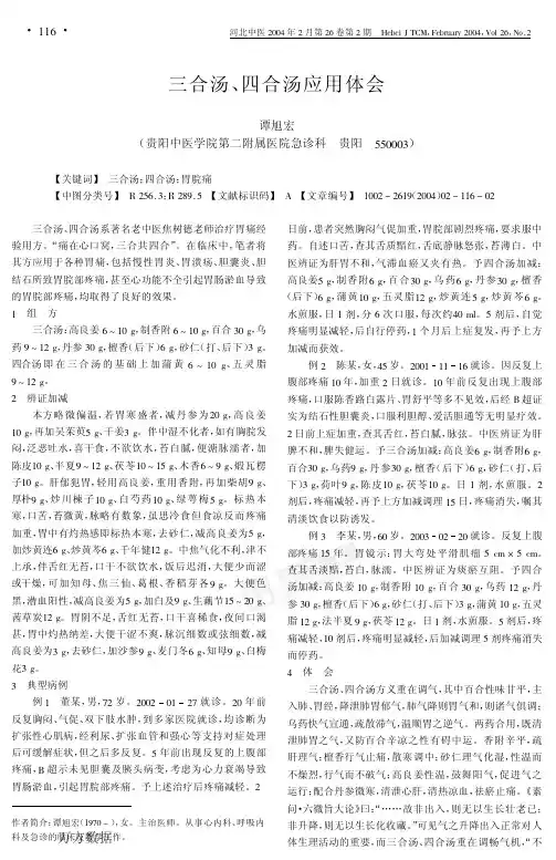 三合汤、四合汤应用体会