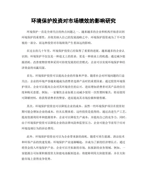 环境保护投资对市场绩效的影响研究