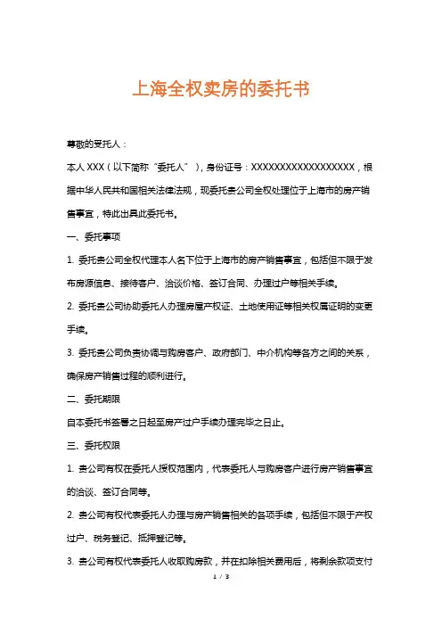上海全权卖房的委托书