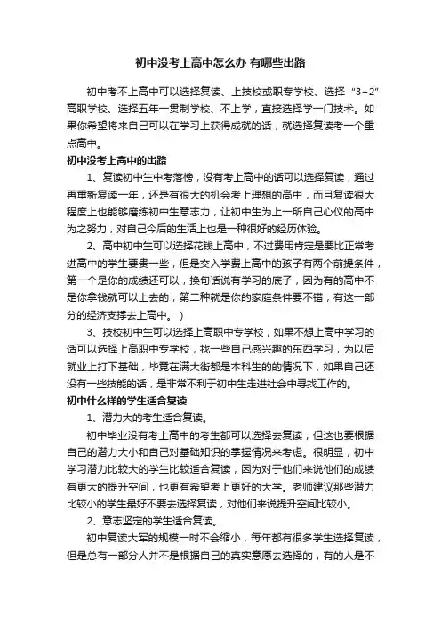 初中没考上高中怎么办有哪些出路